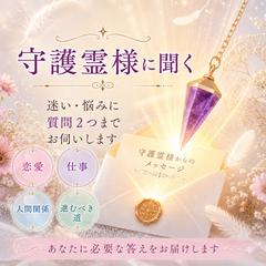 守護霊様に聞く　〜迷いや悩みに、質問2つまで〜
