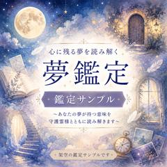 心に残る夢の意味を読み解きます