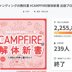 campfireクラウドファンディング実績