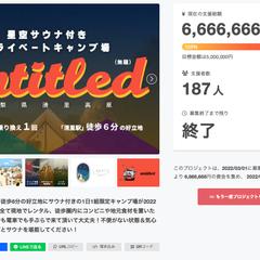 キャンプ場改行のクラウドファンディング