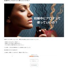 妊娠中にアロマって使っていいの？