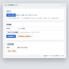 配送先住所の一括登録・削除ツールの画面