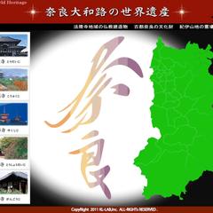 奈良大和路の世界遺産