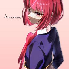 有馬かな