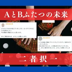 二者択一タロットで占います。