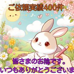 ご依頼400件頂きました！いつも本当にありがとうございます。