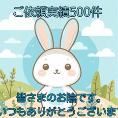 ご依頼件数500件！いつもありがとうございますm(__)m