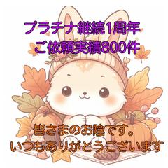 プラチナ継続1周年＆実績800件