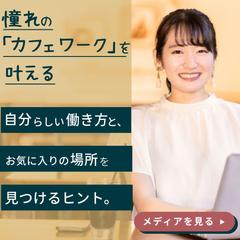 クラウドワークスカフェライフスタイルデザイン