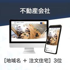 不動産会社のホームページ制作事例