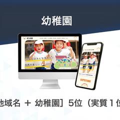幼稚園のホームページ制作事例