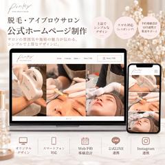 脱毛・アイブロウサロン「pinky中野」様の公式HP制作