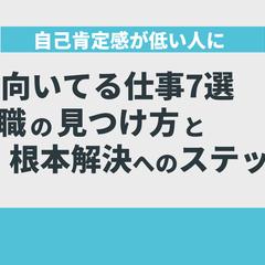 自己肯定感が低い人に向いてる仕事7選