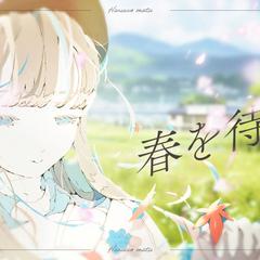 【MV二次創作】春を待つ