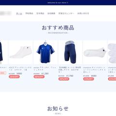 学校向け体育用品店　shopifyテーマのリニューアル