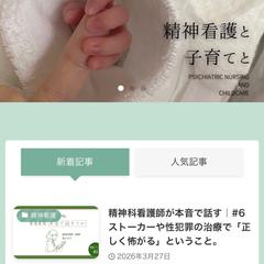 【記事執筆】精神看護と子育てと
