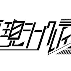 夢現シンクレティズム