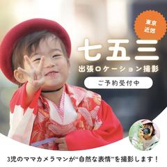 753出張撮影受付中