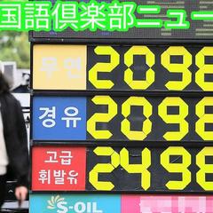 【中国語】韩国柴油均价创四年新高 突破每升2000韩元 