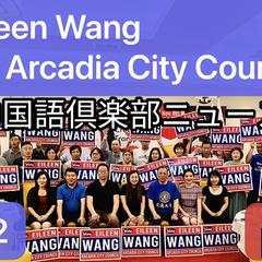 社区力挺 亚市市议员候选人王爱琳举办造势活动
