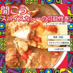 スパイスカレー