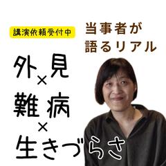 講演依頼受付中「外見×難病×生きづらさ」当事者が語るリアル