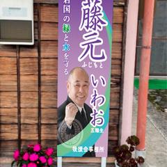 後援会事務所看板