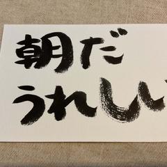 朝だ。まっさらな自分だ。喜びでいっぱいだ。