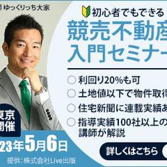 競売不動産セミナーのバナー
