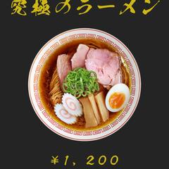 究極のラーメン