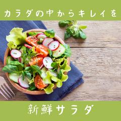 新鮮サラダ