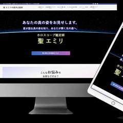 聖 エミリの西洋占星術のホームページ制作