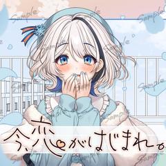 今、恋がはじまる。
