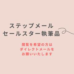 ステップメール・セールスレターの過去執筆歴