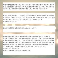 浄化ヒーリングご感想
