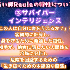 Raula特性【3.サバイバー・インテリジェンス】