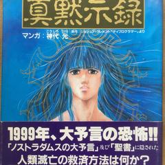 ノストラダムスの真黙示録