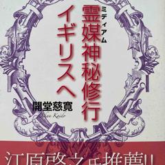 霊媒神秘修行イギリスへ
