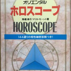 オリエンタル・ホロスコープ
