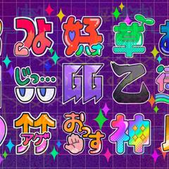 文字スタンプ見本
