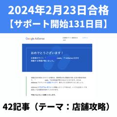 アドセンス審査合格実績⑫