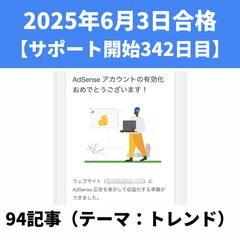 アドセンス審査合格実績⑮