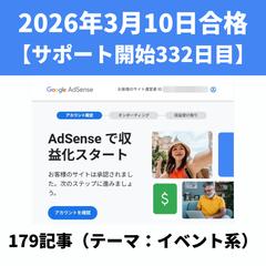 アドセンス審査合格実績⑱