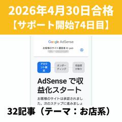 アドセンス審査合格実績⑲