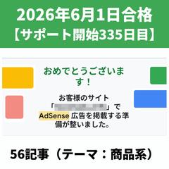 アドセンス審査合格実績⑳