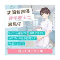 訪問看護師・理学療法士の求人バナー