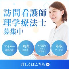 訪問看護師・理学療法士の求人バナー