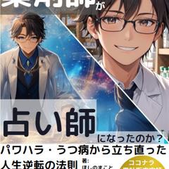 なぜ薬剤師が占い師になったのか？人生逆転の法則