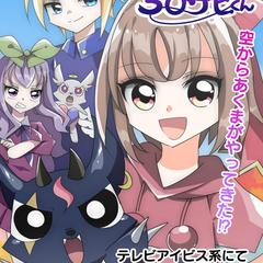 とびだせ‼ちびデビくん