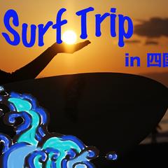  surf trip in 四国